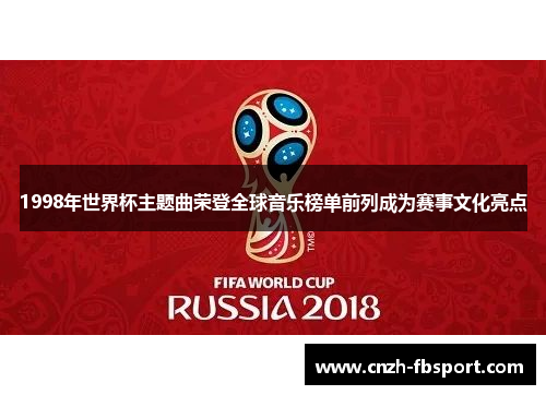 1998年世界杯主题曲荣登全球音乐榜单前列成为赛事文化亮点