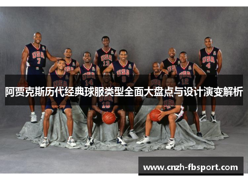 阿贾克斯历代经典球服类型全面大盘点与设计演变解析 阿贾克斯历代经典球服类型全面大盘点与设计演变解析