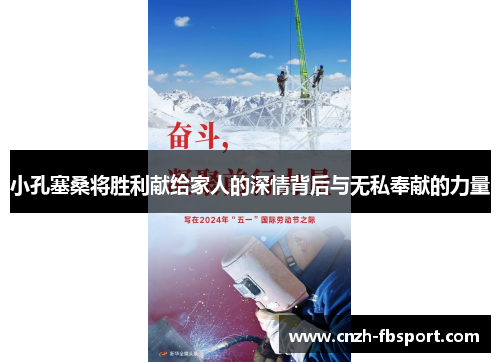 小孔塞桑将胜利献给家人的深情背后与无私奉献的力量