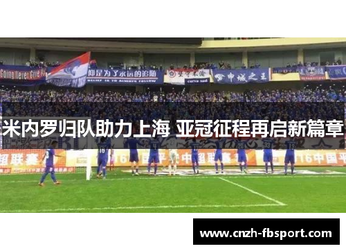 米内罗归队助力上海 亚冠征程再启新篇章
