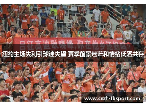 纽约主场失利引球迷失望 赛季前景迷茫和情绪低落共存