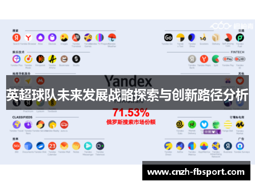 英超球队未来发展战略探索与创新路径分析