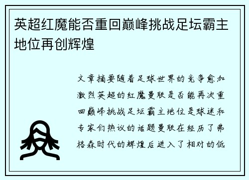 英超红魔能否重回巅峰挑战足坛霸主地位再创辉煌
