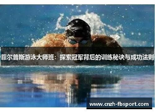 菲尔普斯游泳大师班：探索冠军背后的训练秘诀与成功法则