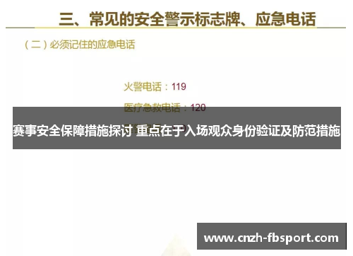 赛事安全保障措施探讨 重点在于入场观众身份验证及防范措施