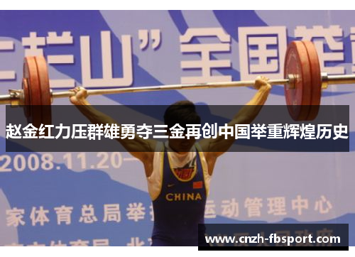 赵金红力压群雄勇夺三金再创中国举重辉煌历史