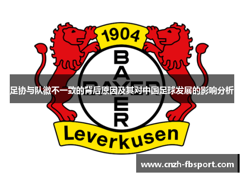 足协与队徽不一致的背后原因及其对中国足球发展的影响分析