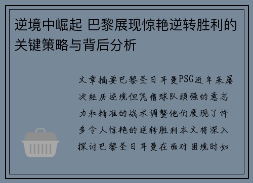 逆境中崛起 巴黎展现惊艳逆转胜利的关键策略与背后分析 逆境中崛起 巴黎展现惊艳逆转胜利的关键策略与背后分析