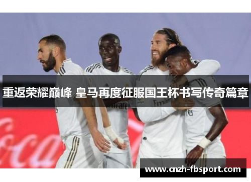 重返荣耀巅峰 皇马再度征服国王杯书写传奇篇章