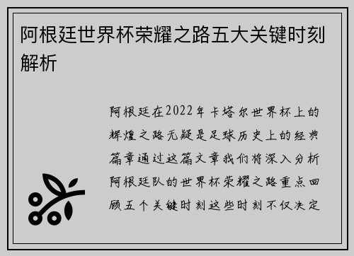阿根廷世界杯荣耀之路五大关键时刻解析