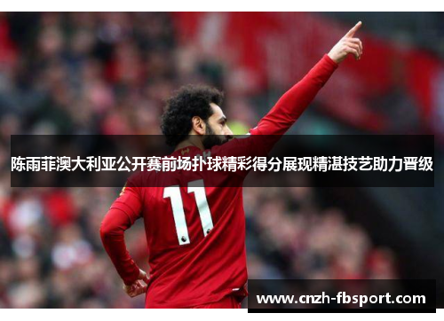 陈雨菲澳大利亚公开赛前场扑球精彩得分展现精湛技艺助力晋级 陈雨菲澳大利亚公开赛前场扑球精彩得分展现精湛技艺助力晋级