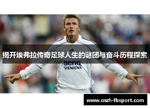 揭开埃弗拉传奇足球人生的谜团与奋斗历程探索 揭开埃弗拉传奇足球人生的谜团与奋斗历程探索