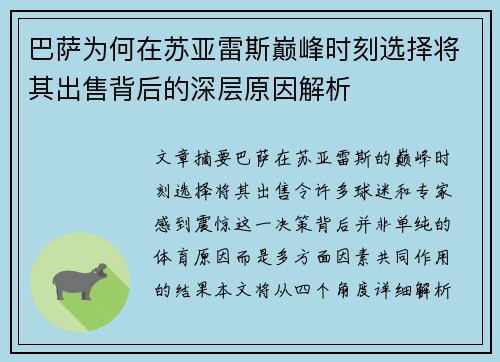 巴萨为何在苏亚雷斯巅峰时刻选择将其出售背后的深层原因解析 巴萨为何在苏亚雷斯巅峰时刻选择将其出售背后的深层原因解析