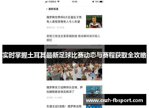 实时掌握土耳其最新足球比赛动态与赛程获取全攻略