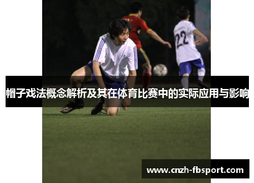 帽子戏法概念解析及其在体育比赛中的实际应用与影响