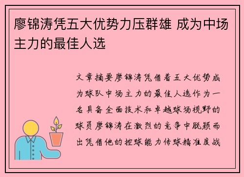 廖锦涛凭五大优势力压群雄 成为中场主力的最佳人选