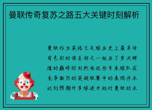 曼联传奇复苏之路五大关键时刻解析