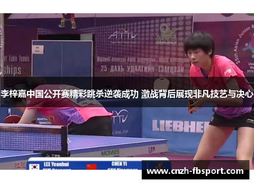 李梓嘉中国公开赛精彩跳杀逆袭成功 激战背后展现非凡技艺与决心 李梓嘉中国公开赛精彩跳杀逆袭成功 激战背后展现非凡技艺与决心