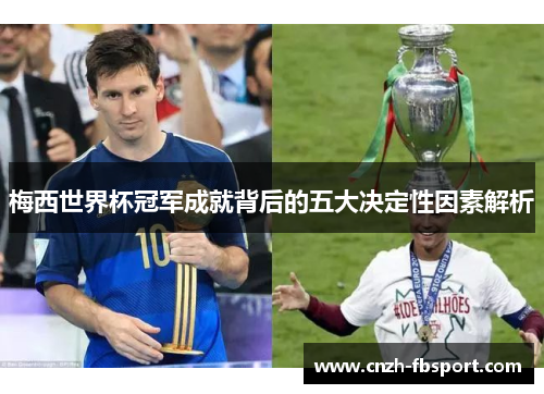 梅西世界杯冠军成就背后的五大决定性因素解析