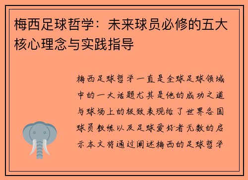 梅西足球哲学：未来球员必修的五大核心理念与实践指导