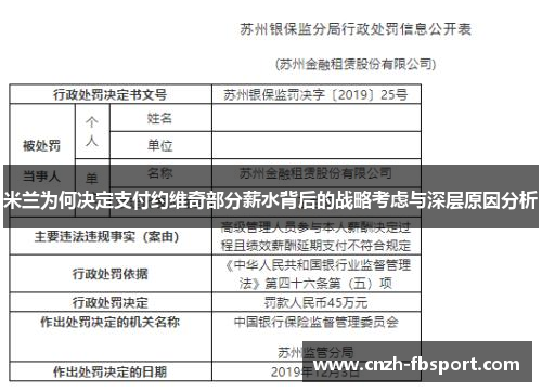 米兰为何决定支付约维奇部分薪水背后的战略考虑与深层原因分析