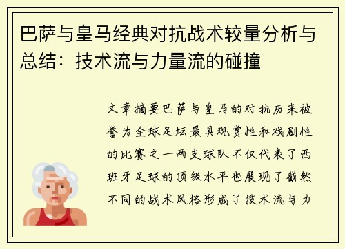 巴萨与皇马经典对抗战术较量分析与总结：技术流与力量流的碰撞