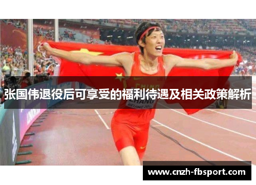 张国伟退役后可享受的福利待遇及相关政策解析