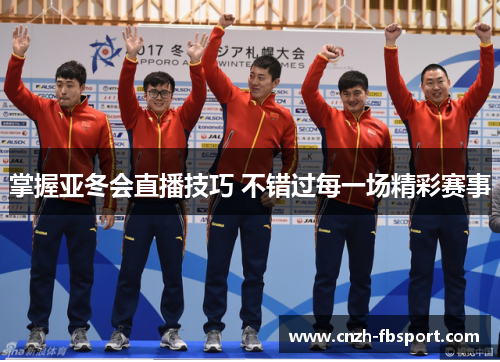 掌握亚冬会直播技巧 不错过每一场精彩赛事