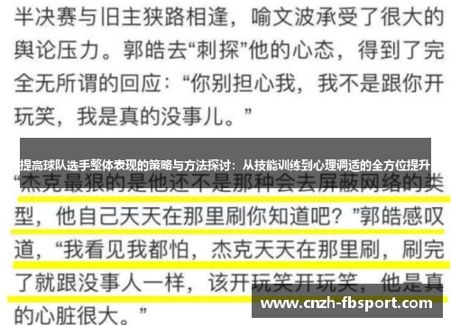 提高球队选手整体表现的策略与方法探讨：从技能训练到心理调适的全方位提升