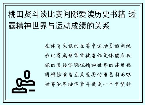 桃田贤斗谈比赛间隙爱读历史书籍 透露精神世界与运动成绩的关系