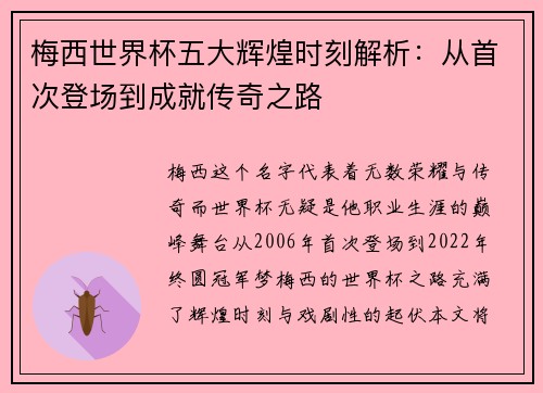 梅西世界杯五大辉煌时刻解析:从首次登场到成就传奇之路 梅西世界杯五大辉煌时刻解析:从首次登场到成就传奇之路