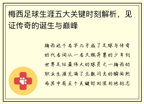 梅西足球生涯五大关键时刻解析,见证传奇的诞生与巅峰 梅西足球生涯五大关键时刻解析,见证传奇的诞生与巅峰