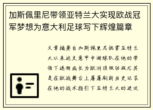 加斯佩里尼带领亚特兰大实现欧战冠军梦想为意大利足球写下辉煌篇章 加斯佩里尼带领亚特兰大实现欧战冠军梦想为意大利足球写下辉煌篇章