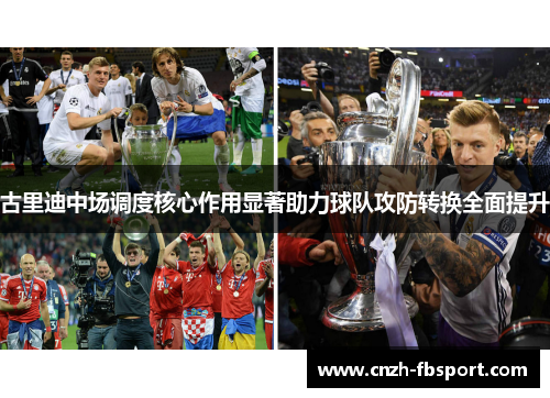 古里迪中场调度核心作用显著助力球队攻防转换全面提升