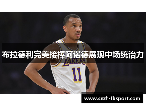 布拉德利完美接棒阿诺德展现中场统治力 布拉德利完美接棒阿诺德展现中场统治力