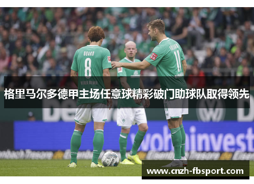 格里马尔多德甲主场任意球精彩破门助球队取得领先