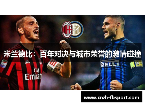 米兰德比：百年对决与城市荣誉的激情碰撞