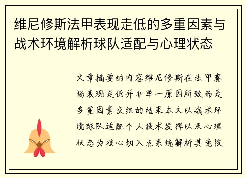 维尼修斯法甲表现走低的多重因素与战术环境解析球队适配与心理状态