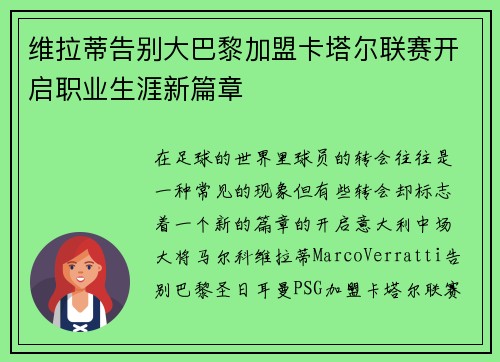 维拉蒂告别大巴黎加盟卡塔尔联赛开启职业生涯新篇章 维拉蒂告别大巴黎加盟卡塔尔联赛开启职业生涯新篇章