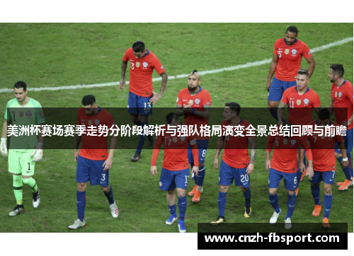 美洲杯赛场赛季走势分阶段解析与强队格局演变全景总结回顾与前瞻 美洲杯赛场赛季走势分阶段解析与强队格局演变全景总结回顾与前瞻