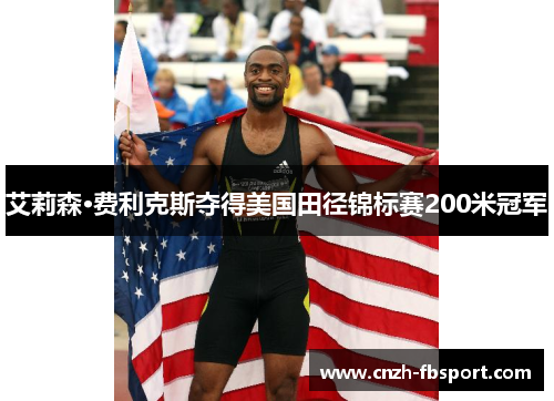 艾莉森·费利克斯夺得美国田径锦标赛200米冠军 艾莉森·费利克斯夺得美国田径锦标赛200米冠军