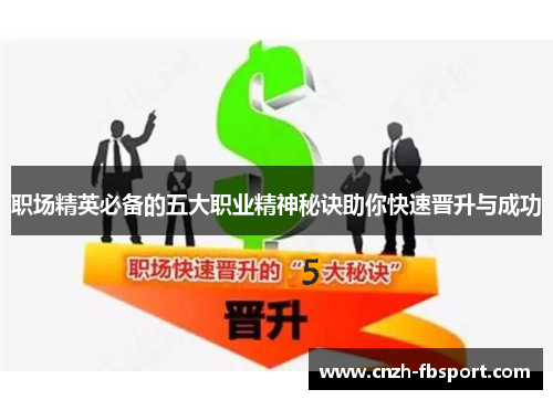 职场精英必备的五大职业精神秘诀助你快速晋升与成功 职场精英必备的五大职业精神秘诀助你快速晋升与成功