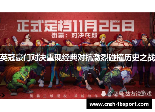 英冠豪门对决重现经典对抗激烈碰撞历史之战 英冠豪门对决重现经典对抗激烈碰撞历史之战