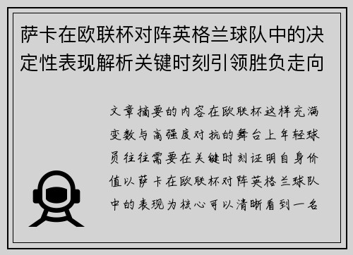 萨卡在欧联杯对阵英格兰球队中的决定性表现解析关键时刻引领胜负走向