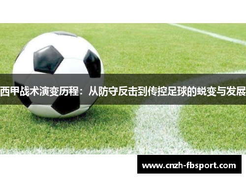 西甲战术演变历程：从防守反击到传控足球的蜕变与发展