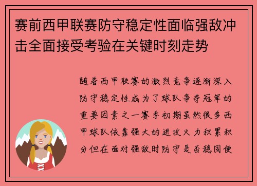 赛前西甲联赛防守稳定性面临强敌冲击全面接受考验在关键时刻走势