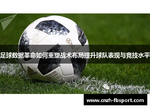 足球数据革命如何重塑战术布局提升球队表现与竞技水平
