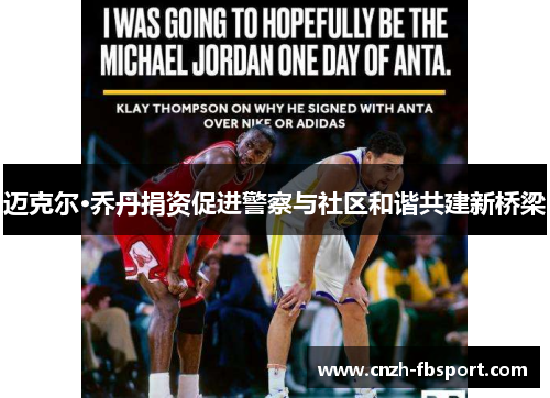 迈克尔·乔丹捐资促进警察与社区和谐共建新桥梁