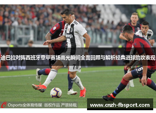 迪巴拉对阵西班牙意甲赛场高光瞬间全面回顾与解析经典进球助攻表现