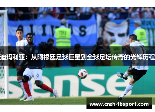 迪玛利亚：从阿根廷足球巨星到全球足坛传奇的光辉历程